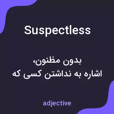معنی suspectless به فارسی معنی suspectless به فارسی