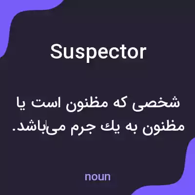 معنی suspector به فارسی معنی suspector به فارسی
