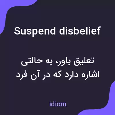 معنی suspend disbelief به فارسی