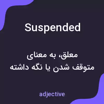 معنی suspended به فارسی معنی suspended به فارسی