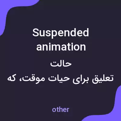 معنی suspended animation به فارسی معنی suspended animation به فارسی
