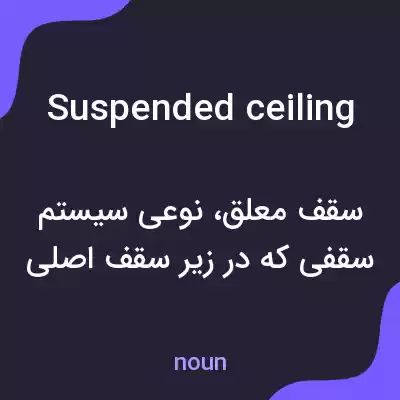 معنی suspended ceiling به فارسی