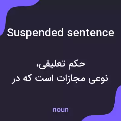 معنی suspended sentence به فارسی معنی suspended sentence به فارسی