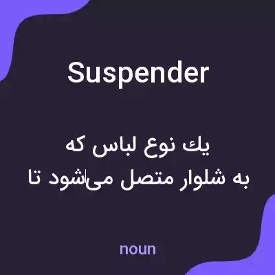 معنی suspender به فارسی معنی suspender به فارسی
