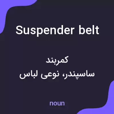 معنی suspender belt به فارسی معنی suspender belt به فارسی