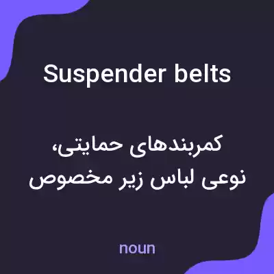 معنی suspender belts به فارسی معنی suspender belts به فارسی