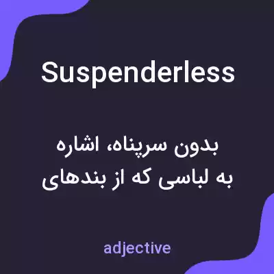 معنی suspenderless به فارسی معنی suspenderless به فارسی