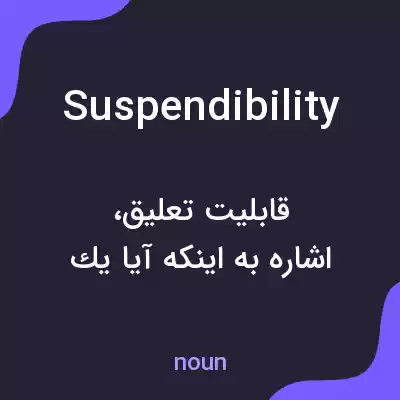 معنی suspendibility به فارسی معنی suspendibility به فارسی