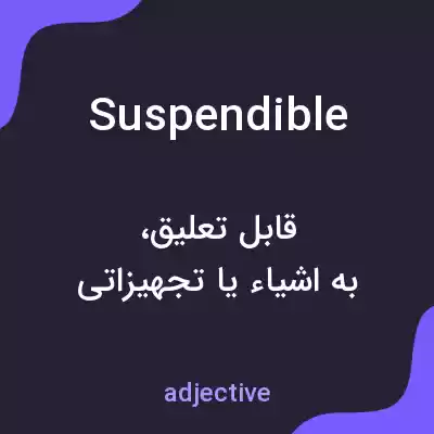معنی suspendible به فارسی معنی suspendible به فارسی