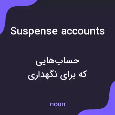 معنی suspense accounts به فارسی معنی suspense accounts به فارسی