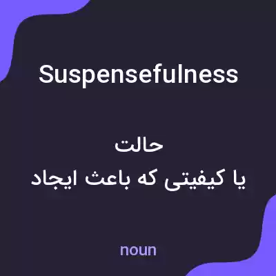 معنی suspensefulness به فارسی معنی suspensefulness به فارسی