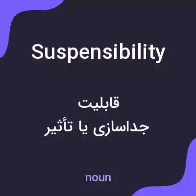 معنی suspensibility به فارسی معنی suspensibility به فارسی