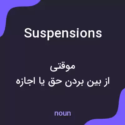 معنی suspensions به فارسی معنی suspensions به فارسی