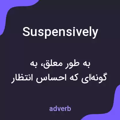 معنی suspensively به فارسی معنی suspensively به فارسی