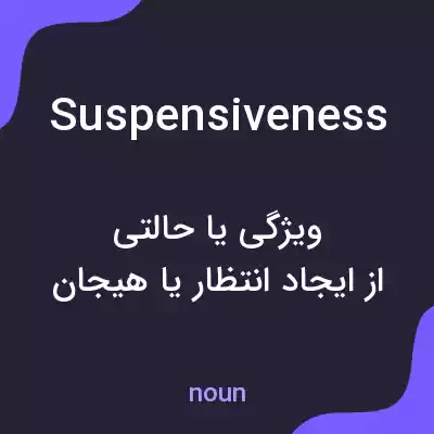 معنی suspensiveness به فارسی معنی suspensiveness به فارسی