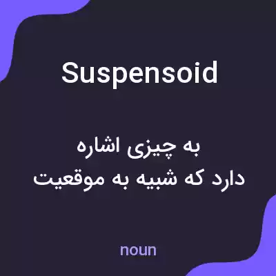 معنی suspensoid به فارسی معنی suspensoid به فارسی