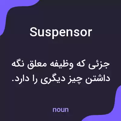 معنی suspensor به فارسی معنی suspensor به فارسی