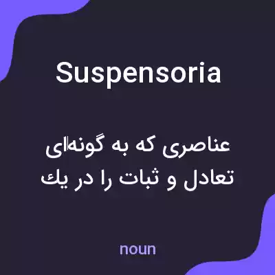 معنی suspensoria به فارسی معنی suspensoria به فارسی