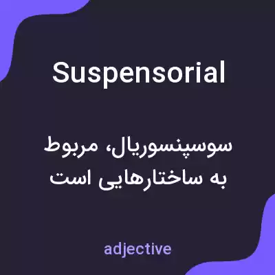 معنی suspensorial به فارسی معنی suspensorial به فارسی