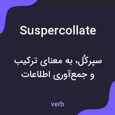 معنی suspercollate به فارسی معنی suspercollate به فارسی