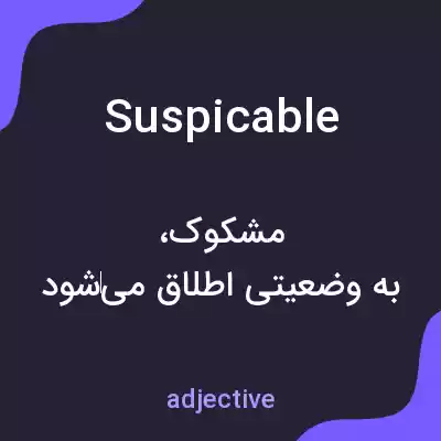 معنی suspicable به فارسی معنی suspicable به فارسی