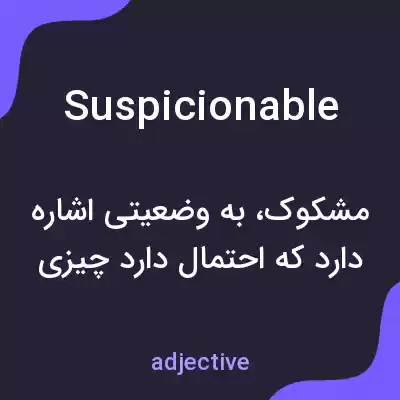 معنی suspicionable به فارسی معنی suspicionable به فارسی