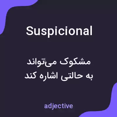 معنی suspicional به فارسی معنی suspicional به فارسی