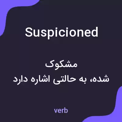 معنی suspicioned به فارسی معنی suspicioned به فارسی