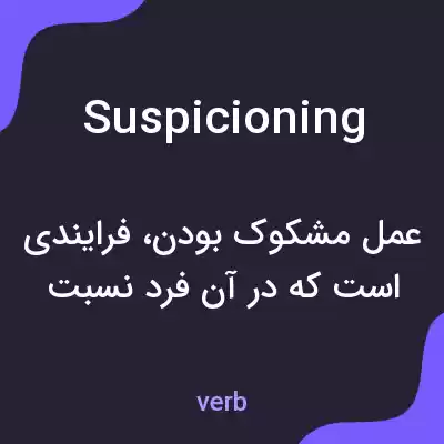 معنی suspicioning به فارسی معنی suspicioning به فارسی