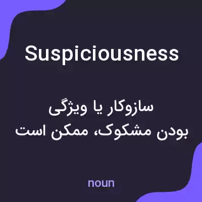 معنی suspiciousness به فارسی معنی suspiciousness به فارسی
