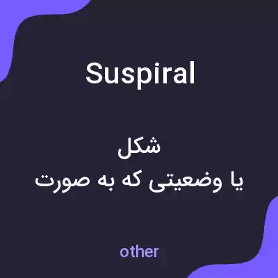 معنی suspiral به فارسی معنی suspiral به فارسی