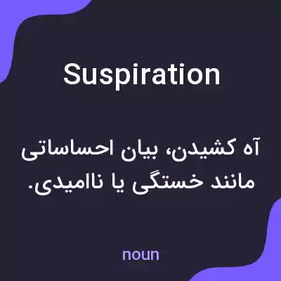 معنی suspiration به فارسی معنی suspiration به فارسی