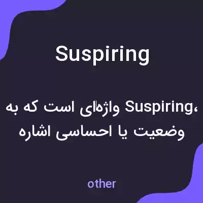 معنی suspiring به فارسی معنی suspiring به فارسی