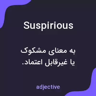 معنی suspirious به فارسی معنی suspirious به فارسی