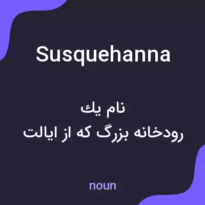 معنی susquehanna به فارسی معنی susquehanna به فارسی