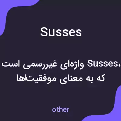 معنی susses به فارسی معنی susses به فارسی
