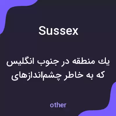 معنی sussex به فارسی