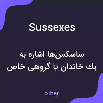 معنی sussexes به فارسی معنی sussexes به فارسی