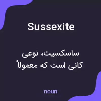 معنی sussexite به فارسی معنی sussexite به فارسی