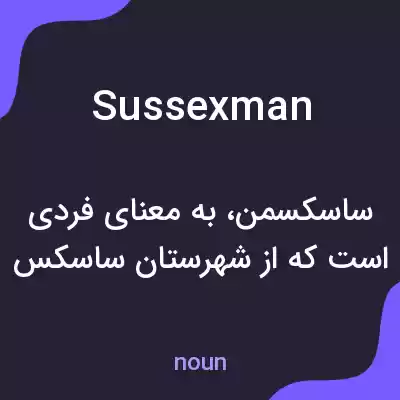 معنی sussexman به فارسی معنی sussexman به فارسی