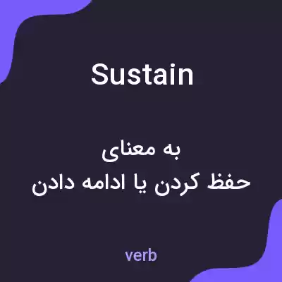معنی sustain به فارسی معنی sustain به فارسی