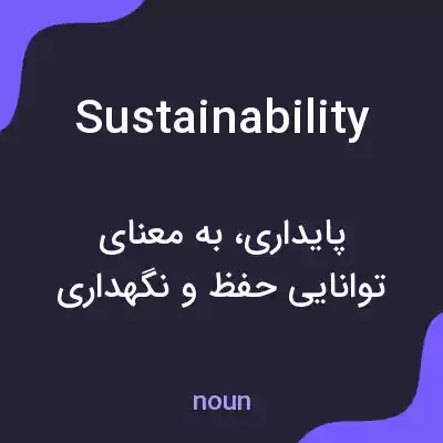 معنی sustainability به فارسی
