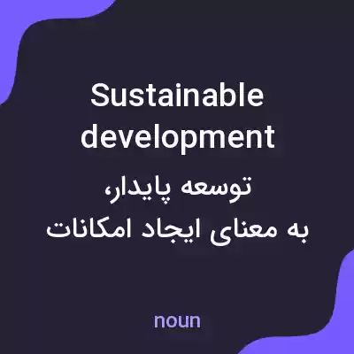 معنی sustainable development به فارسی