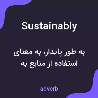 معنی sustainably به فارسی معنی sustainably به فارسی