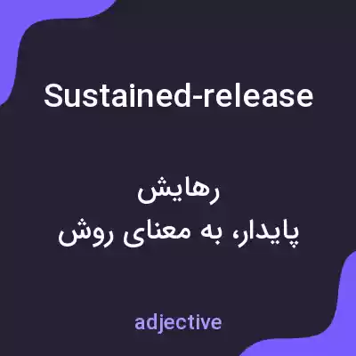 معنی sustained-release به فارسی معنی sustained-release به فارسی