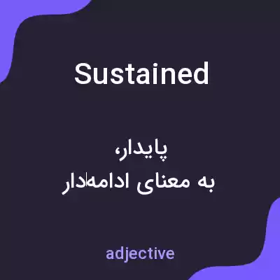 معنی sustained به فارسی معنی sustained به فارسی
