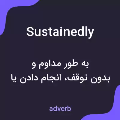 معنی sustainedly به فارسی معنی sustainedly به فارسی