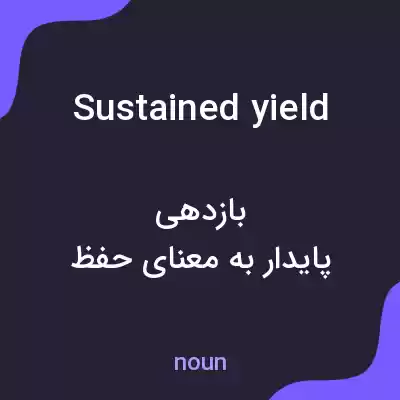 معنی sustained yield به فارسی معنی sustained yield به فارسی