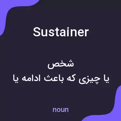 معنی sustainer به فارسی معنی sustainer به فارسی