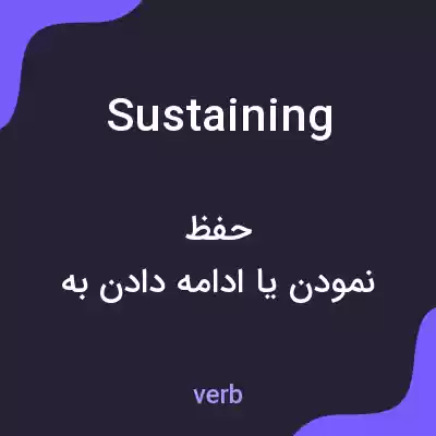 معنی sustaining به فارسی معنی sustaining به فارسی